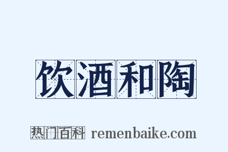 饮酒和陶是什么意思的图片